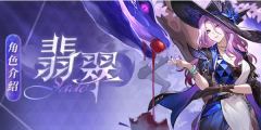 崩坏星穹铁道翡翠如何培养-崩坏星穹铁道翡翠最强培养攻略
