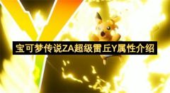 宝可梦传说ZA超强雷丘Y属性全解析