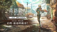 歧路旅人大陆的霸者1周年庆活动玩法奖励一览