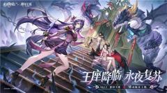 王座降临，永夜复苏！《永夜降临：复苏》×《神印王座》重磅联动现已开启！