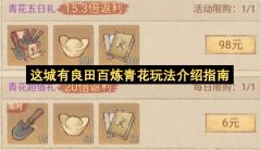 这城有良田百炼青花玩法介绍指南