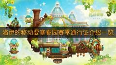《洛伊的移动要塞》春园赛季通行证介绍一览