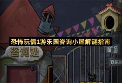 恐怖玩偶1游乐园咨询小屋解谜指南