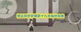 栖云异梦梦蝶第九关通关方法