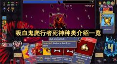 吸血鬼爬行者死神种类介绍一览