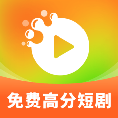 高分免费短剧