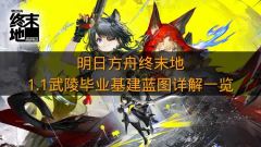 《明日方舟终末地》1.1武陵毕业基建蓝图详解一览