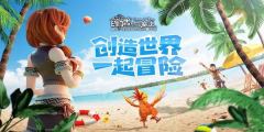 创造与魔法-9月14日礼包兑换码全览
