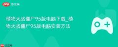 植物大战僵尸95版电脑版下载 植物大战僵尸95版电脑安装教程