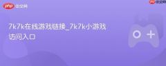 7k7k小游戏在线入口 7k7k热门游戏链接直达