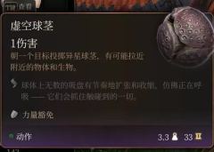 《博德之门3》虚空球茎解析-虚空球茎实战效果深度评测