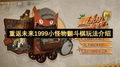 重返未来1999：小怪物翻斗棋趣味玩法全解析