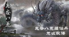 鬼谷八荒蕴仙丹速刷攻略