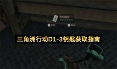 三角洲行动：D1首曝