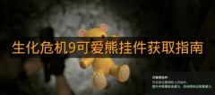 《生化危机9》可爱熊挂件获取指南