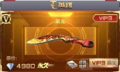 CF手游蝴蝶刀vs屠龙-武器对比谁更胜一筹
