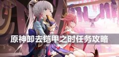 原神卸下铠甲之时任务全攻略