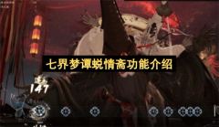 七界梦谭蜕情斋功能介绍