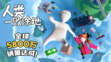 《人类一败涂地》全球销量狂飙突破5800万套 以震撼成绩再创历史新高！