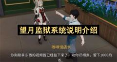 望月监狱系统说明介绍