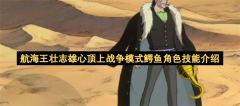 航海王壮志雄心顶上战争模式鳄鱼角色技能介绍