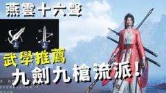 燕云十六声九剑九枪流派怎么构筑