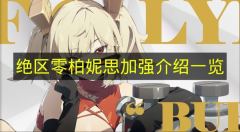 绝区零柏妮思强度提升详解 绝区零柏妮思增强内容一览