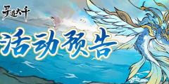 寻道大千水系洪荒灵兽嬴鱼入手攻略