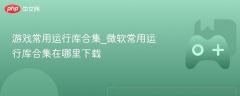 游戏必备运行库合集 微软常用运行库合集下载指南