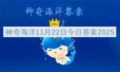神奇海洋11月22日最新答案2025