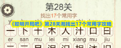 《聪明开局吧》第28关湘找出17个常用字攻略