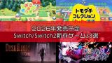 Famitsu严选2026年必玩33款Switch/Switch2新作-Famitsu独家盘点2026年最值得期待的Switch/Switch2新游