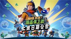《脑晶保卫战》将于8 月 27 日登陆全平台，支持「好友通行证」与跨平台联机