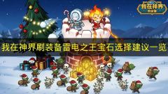 我在神界刷装备 雷电之王宝石搭配最强攻略