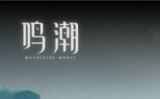 云鸣潮网页版在线游戏入口-即点即玩鸣潮网页版