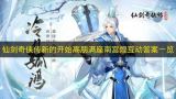 仙剑奇侠传新的开始 高朋满座南宫煌互动全答案一览