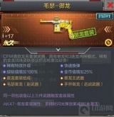 CF手游毛瑟御龙值得买吗 毛瑟御龙实战测评