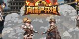 向僵尸开炮10000钻石兑换码在哪领-向僵尸开炮10000钻石兑换码领取攻略