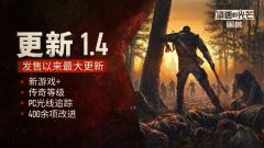 《消逝的光芒：困兽》重磅更新！二周目+光追模式震撼来袭