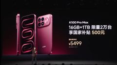 REDMI K100 Pro Max 1TB版全球限量2万台：5499元亏本卖
