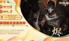 金铲铲之战如何解锁福星守护者赵信