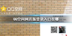 QQ空间网页版登录入口在哪-网页版QQ空间登录方法介绍