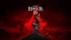 《刺客信条：影》冬促新史低！1.1.7版本更新主角炫酷终结技