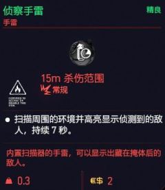 赛博朋克2077侦查手雷全属性图鉴详解