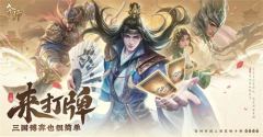 策略卡牌也能轻度易上手？刚刚首曝的《夺帅》做到了哪些点
