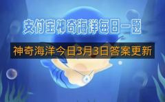 神奇海洋今日3月3日答案更新