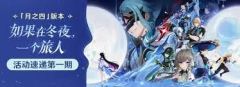 原神月之四版本有哪些新活动