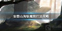 妄想山海斩魔图怎么打 息壤斩魔图打法攻略魔龙技能介绍