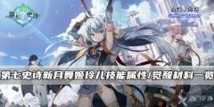 第七史诗-新月舞姬玲儿技能属性觉醒材料全览