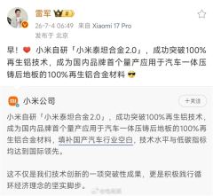 填补国产汽车行业空白！雷军秀的小米自研再生铝技术 已获国内外权威技术鉴定